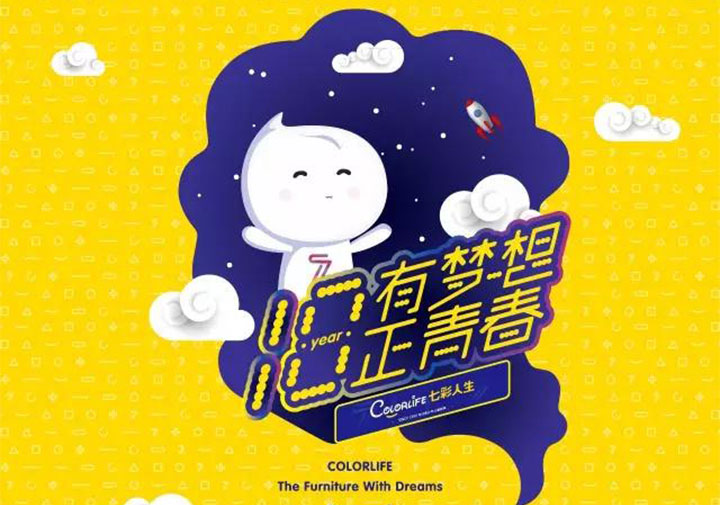 “十八歲，有夢(mèng)想正青春”七彩人生18周年感恩回饋年度品牌活動(dòng)盛大啟動(dòng)！