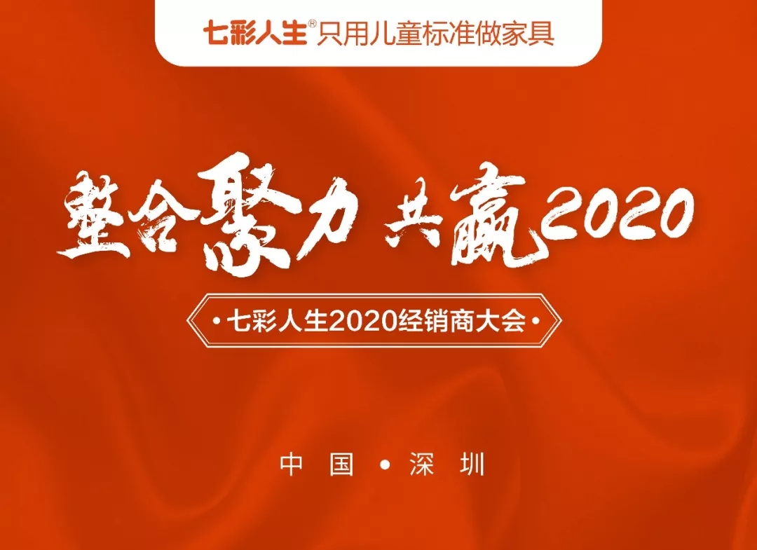 整合聚力，共贏2020 l 祝賀七彩人生2020經(jīng)銷(xiāo)商大會(huì)圓滿成功！