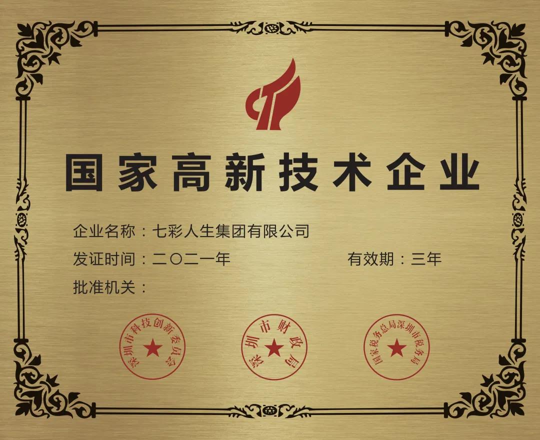 再獲嘉獎(jiǎng)！七彩人生榮獲2021年國(guó)家高新技術(shù)企業(yè)